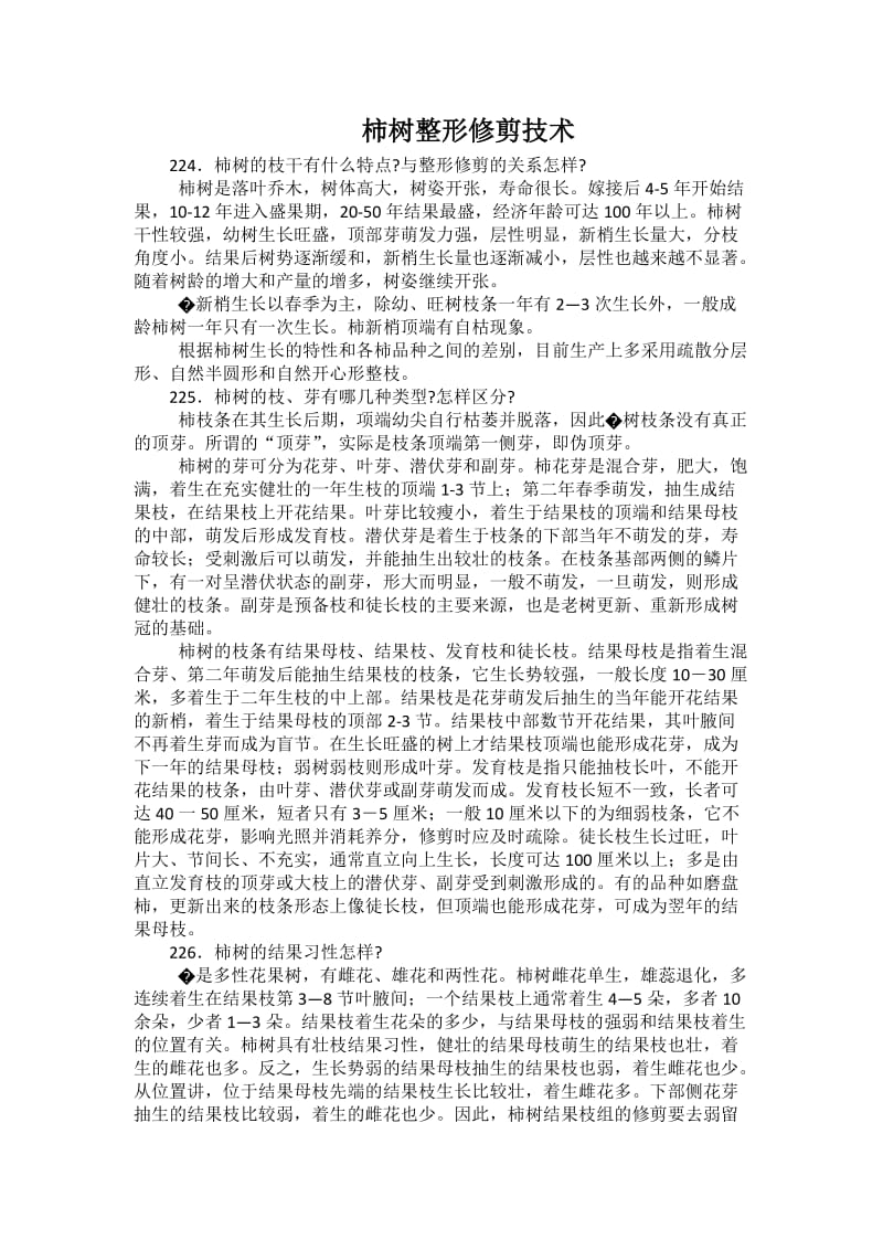 柿树整形修剪技术.doc_第1页