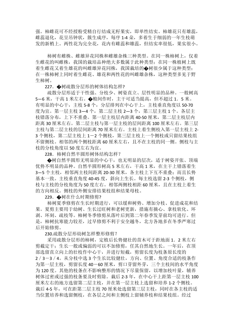 柿树整形修剪技术.doc_第2页