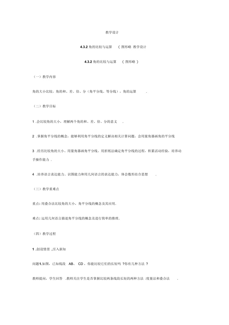 数学华东师大版七年级上册角的比较和运算.docx_第1页