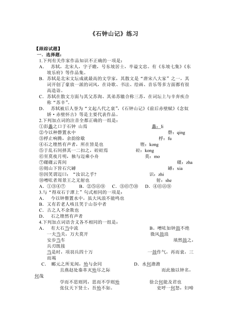 《石钟山记》练习.doc_第1页