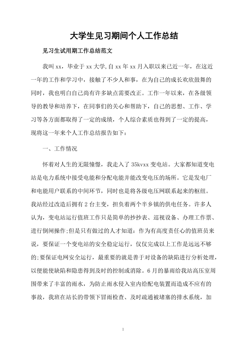 大学生见习期间个人工作总结.docx_第1页