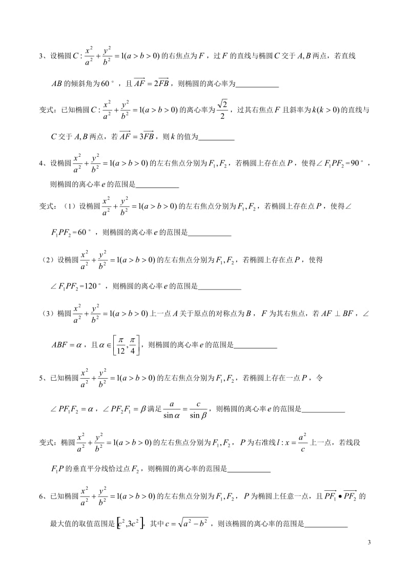 椭圆的方程及性质.doc_第3页