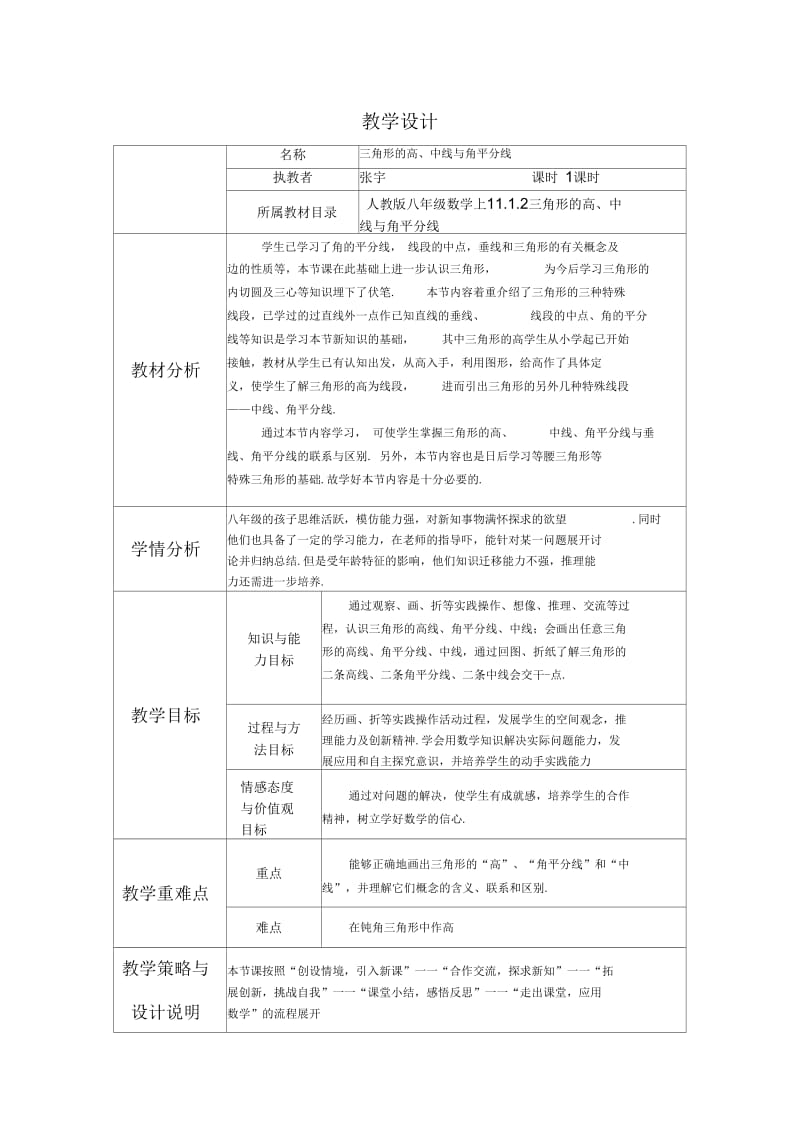 数学人教版八年级上册11.1.2三角形的高、中线及角平分线.docx_第1页