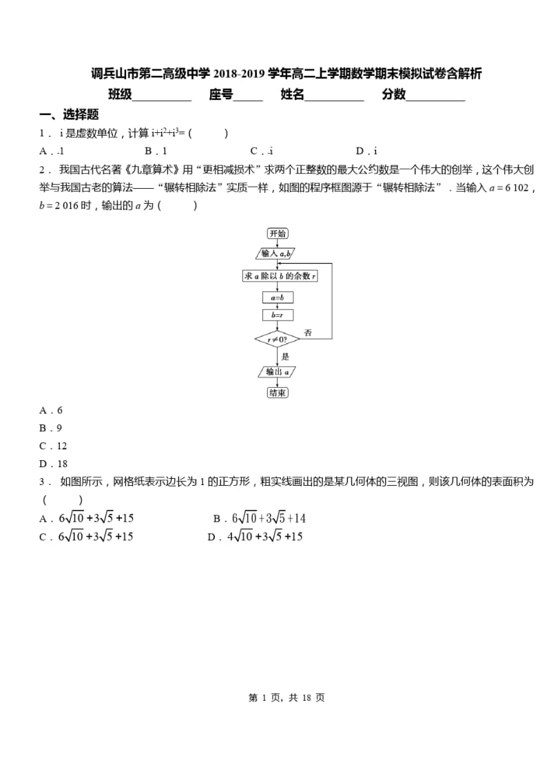 调兵山市2018-2019学年高二上学期数学期末模拟试卷.pdf_第1页