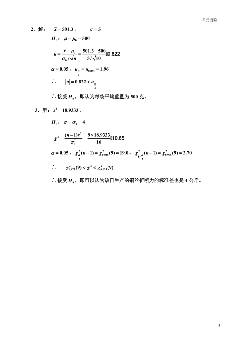 概率与数理统计第七章 假设检验.doc_第3页