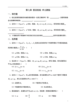 概率与数理统计第七章 假设检验.doc