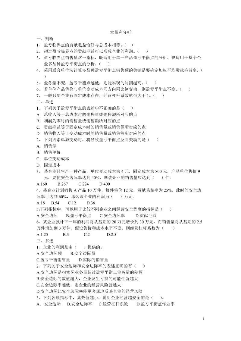 本量利分析练习题.doc_第1页