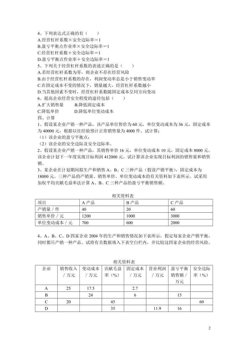 本量利分析练习题.doc_第2页