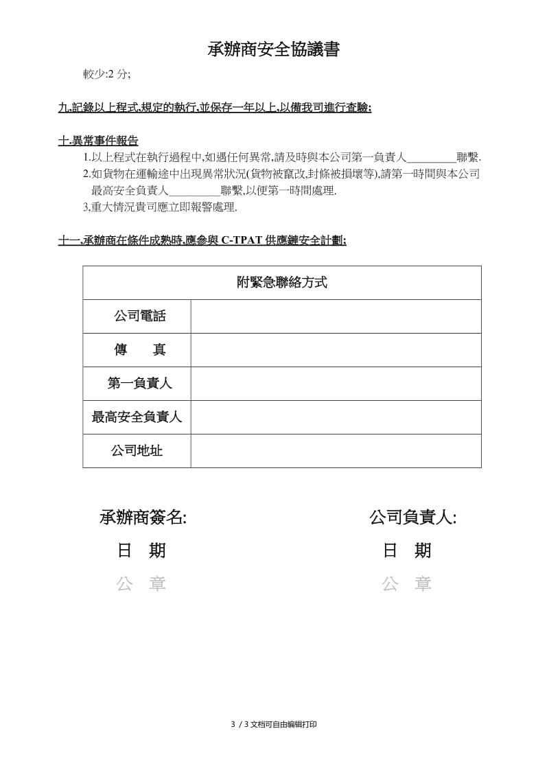 供应商安全协议书.doc_第3页