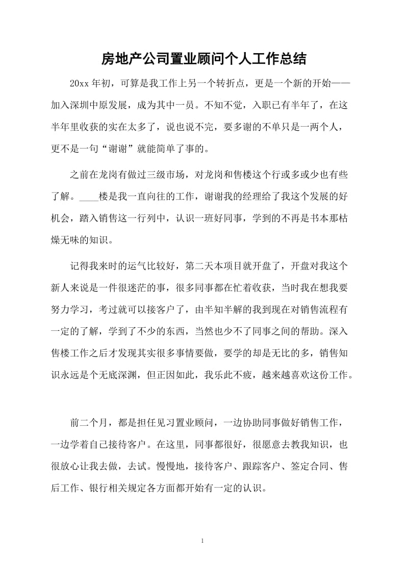 房地产公司置业顾问个人工作总结.docx_第1页