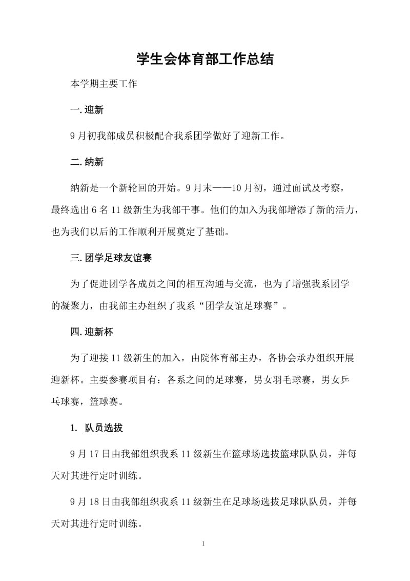 学生会体育部工作总结.docx_第1页