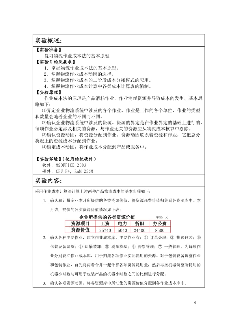 西南交大物流作业法实验报告.doc_第2页