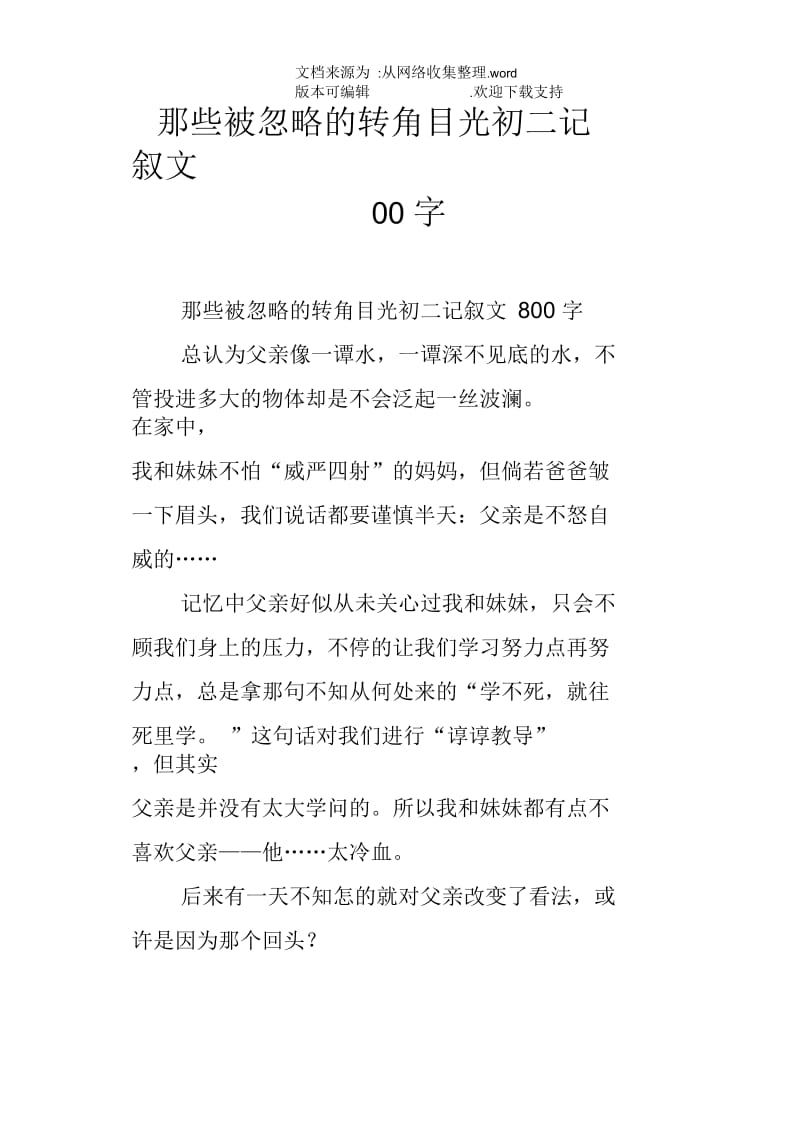 那些被忽略的转角目光初二记叙文800字.docx_第1页