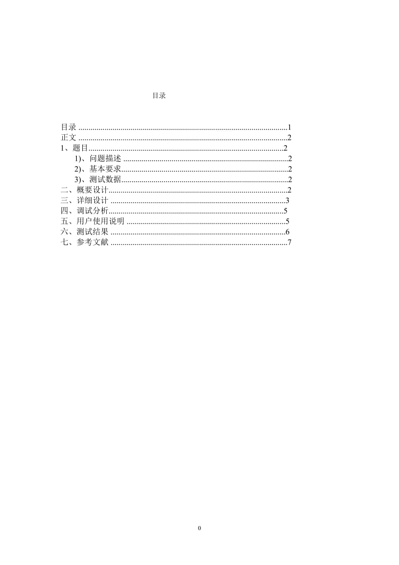 约瑟夫环课程设计.doc_第2页