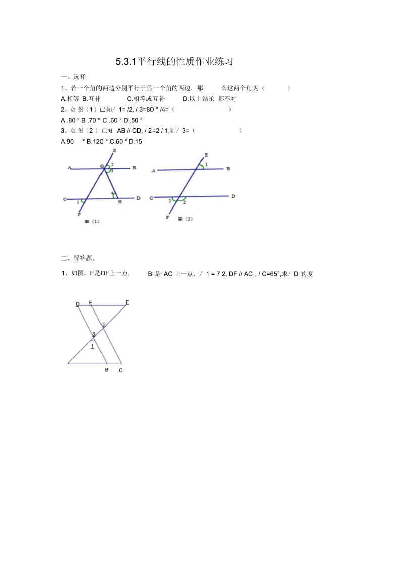 数学人教版七年级下册平行线的性质1作业设计.docx_第1页