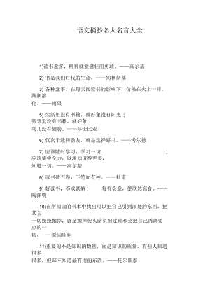 语文摘抄名人名言大全.docx