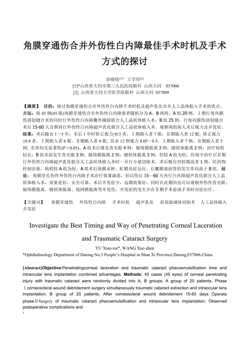 角膜穿通伤合并外伤性白内障最佳手术时机及手术方式的探讨.doc_第1页