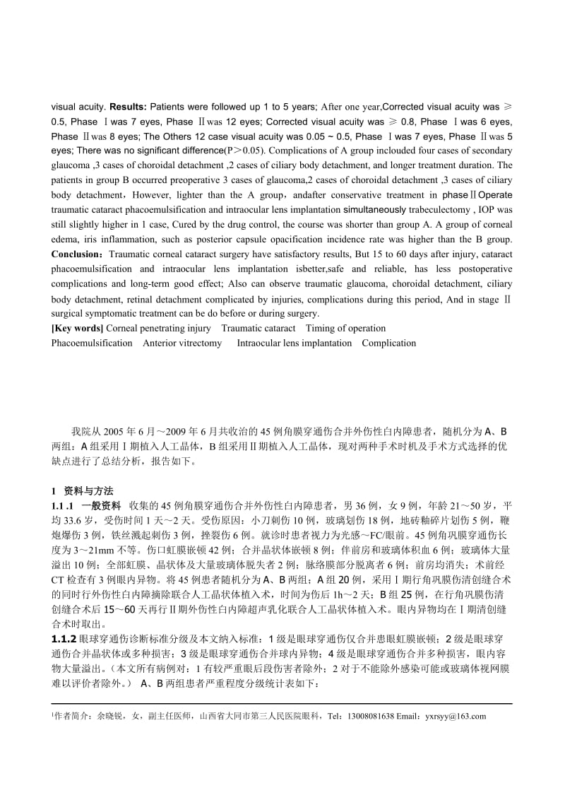 角膜穿通伤合并外伤性白内障最佳手术时机及手术方式的探讨.doc_第2页