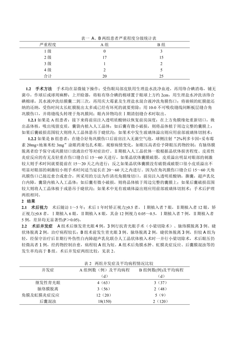 角膜穿通伤合并外伤性白内障最佳手术时机及手术方式的探讨.doc_第3页