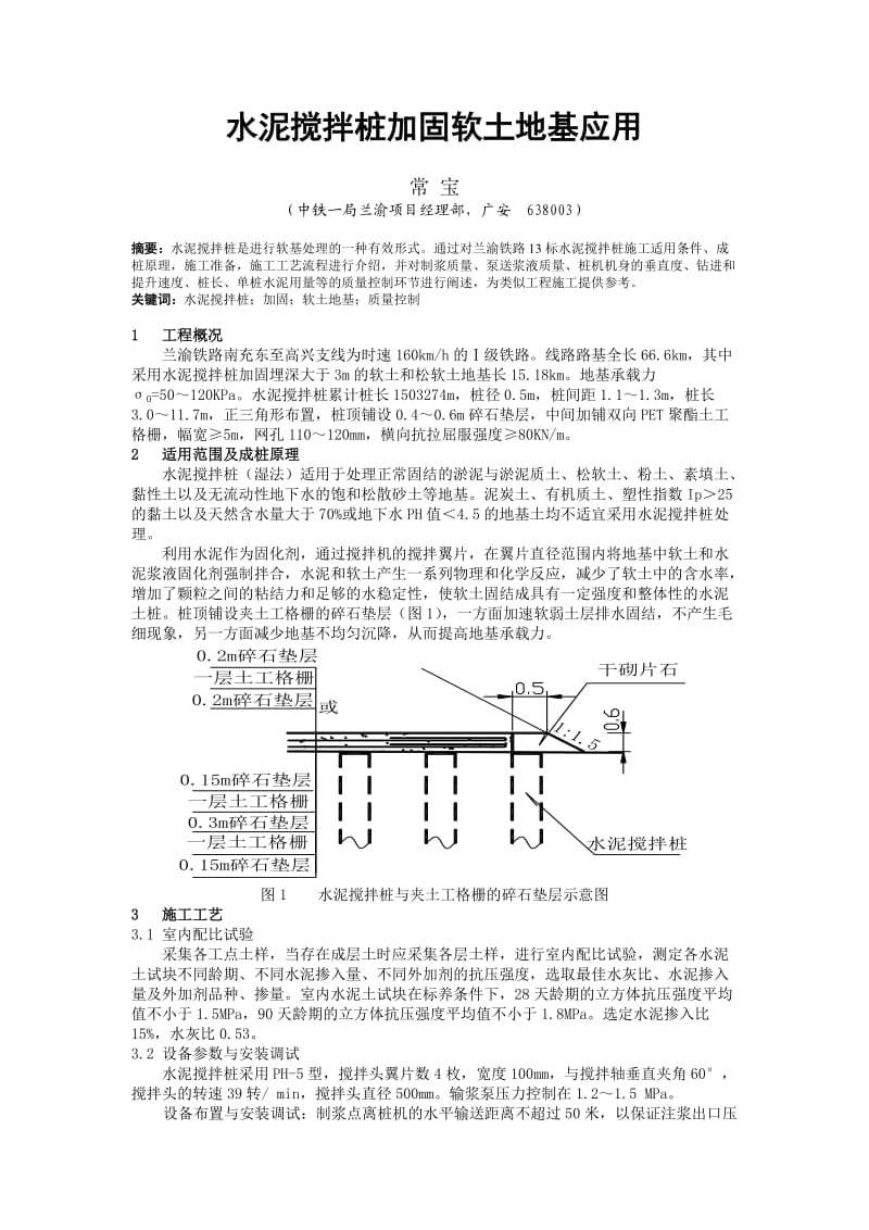 水泥搅拌桩加固软土地基应用.doc_第1页