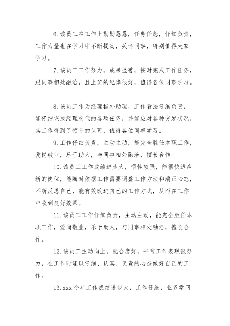 2021领导给优秀员工的评语大全.docx_第2页