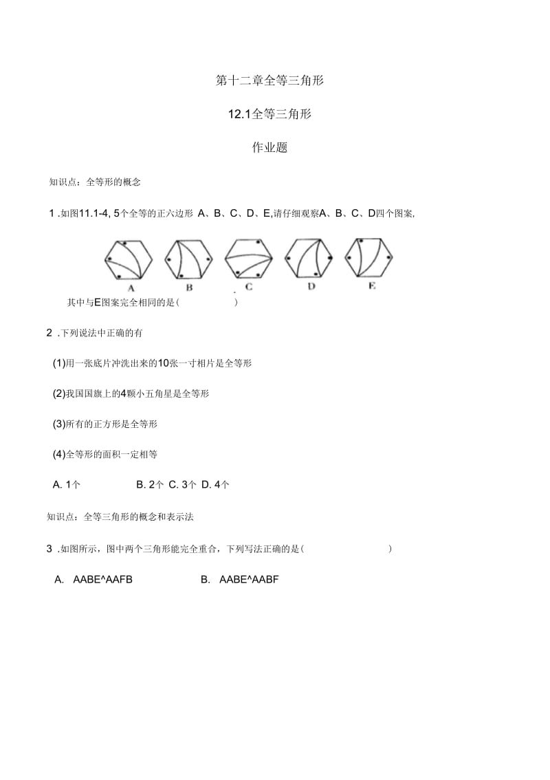 数学人教版八年级上册12.1全等三角形作业.1第一课时作业.docx_第1页