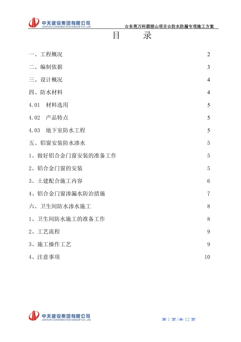 防水防渗漏工程施工方案.doc_第1页