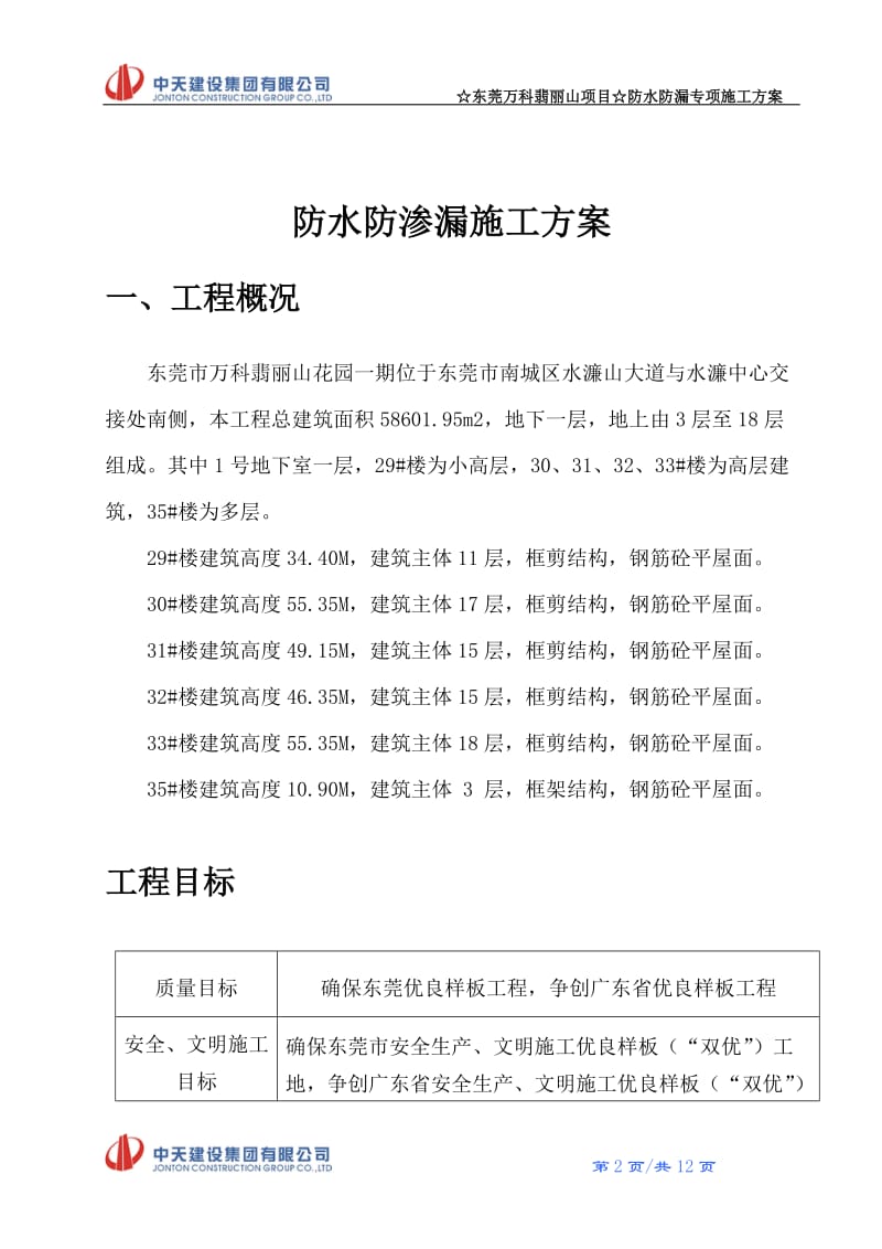 防水防渗漏工程施工方案.doc_第2页