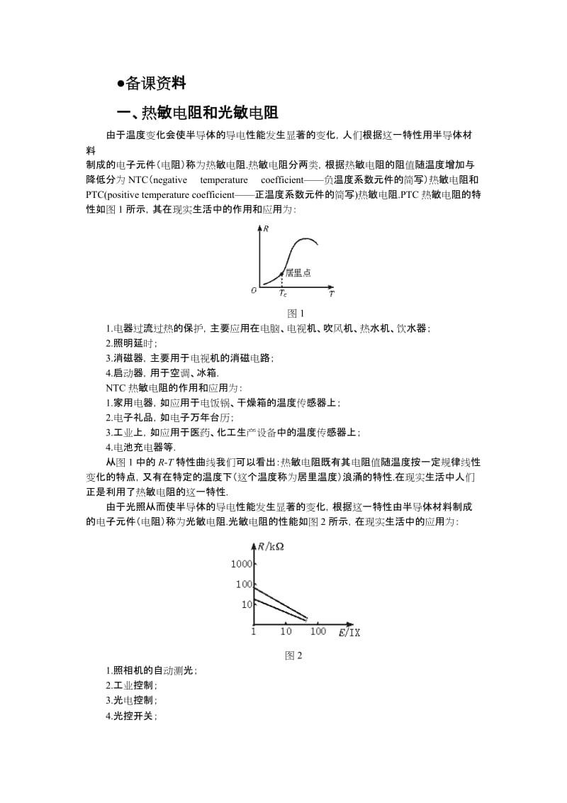 备课资料：热敏电阻和光敏电阻.doc_第1页