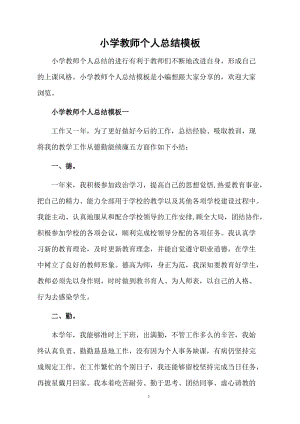 小学教师个人总结模板.docx