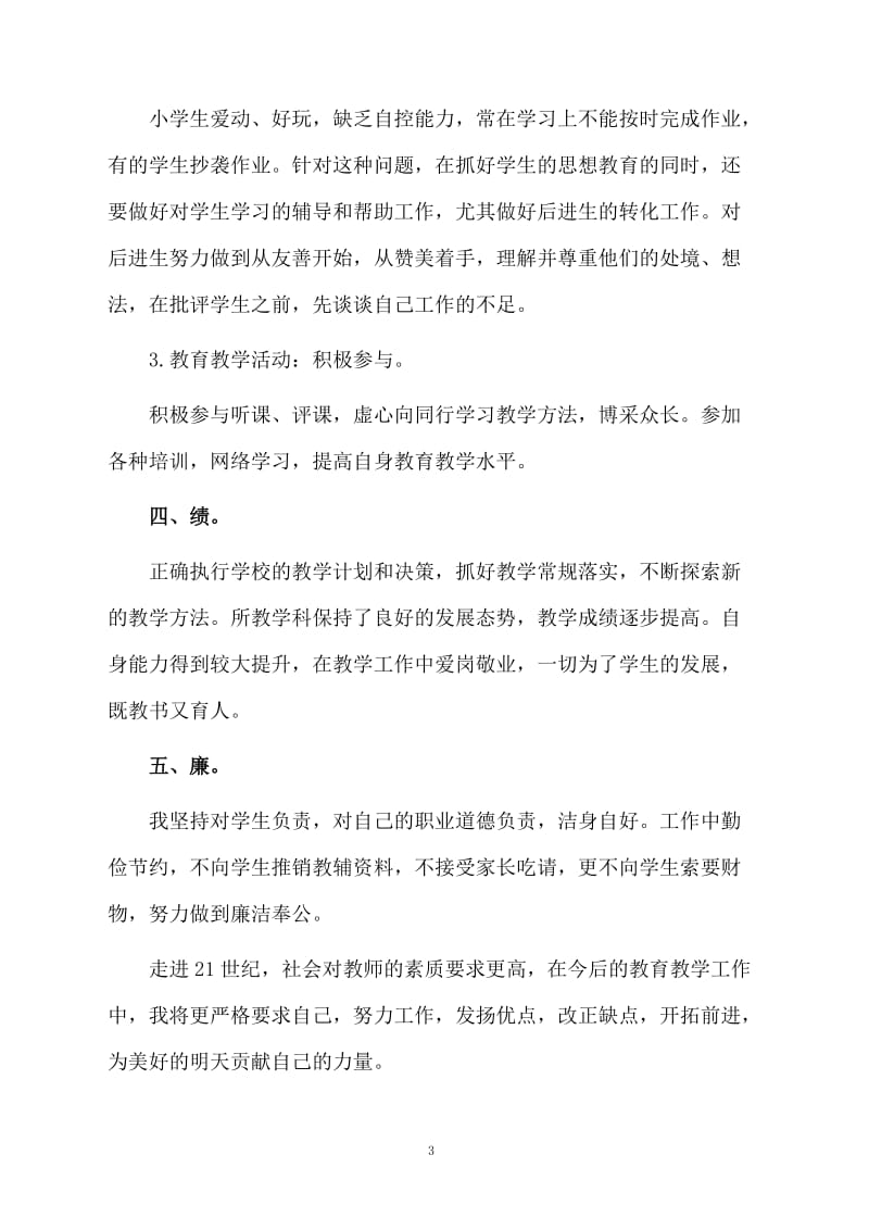 小学教师个人总结模板.docx_第3页