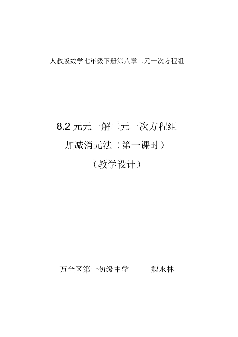 数学人教版七年级下册解二元一次方程组---加减消元法.docx_第1页