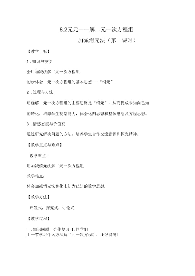 数学人教版七年级下册解二元一次方程组---加减消元法.docx_第2页