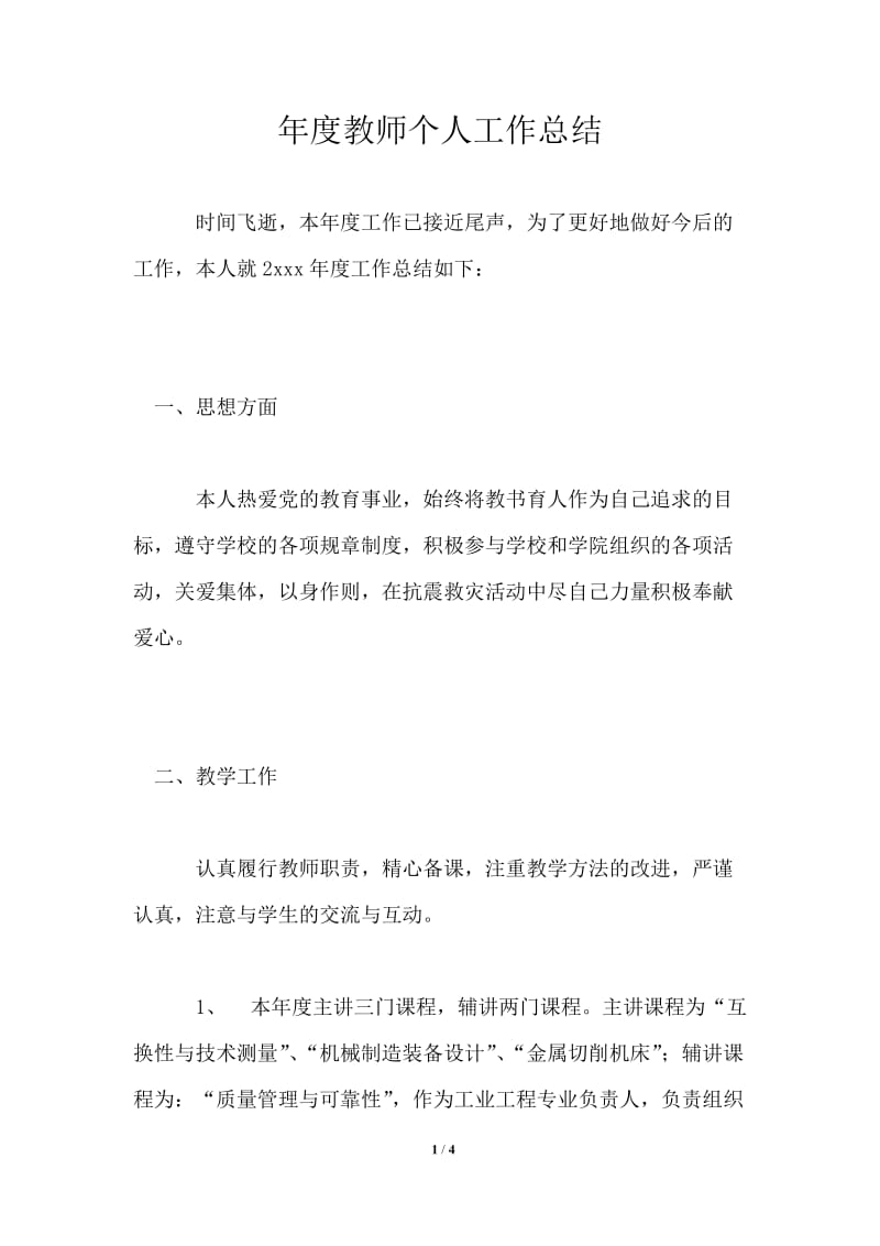 年度教师个人工作总结_3.doc_第1页