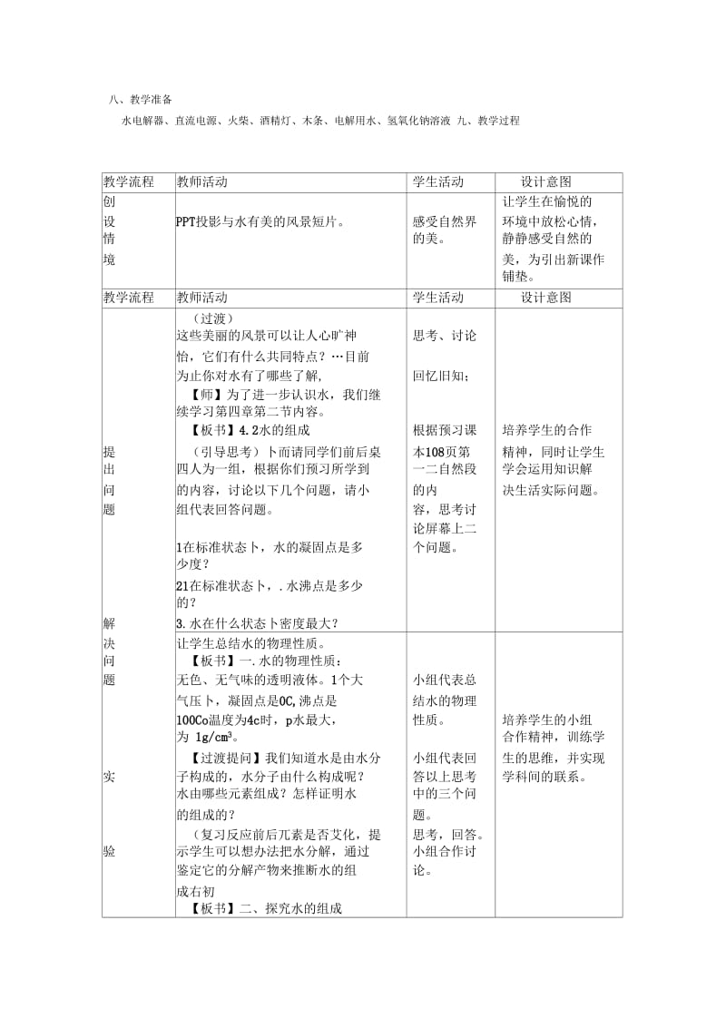 化学人教版九年级上册《水的组成》.docx_第2页