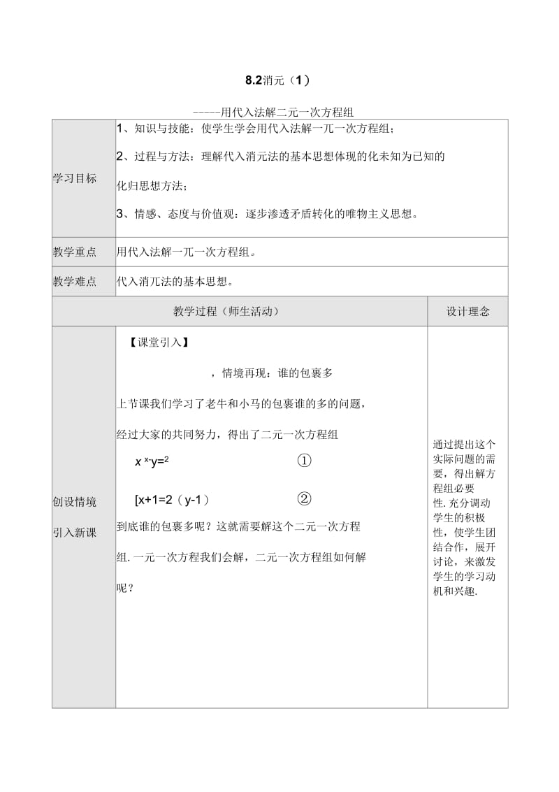 数学人教版七年级下册用代入法二元一次方程组.docx_第1页