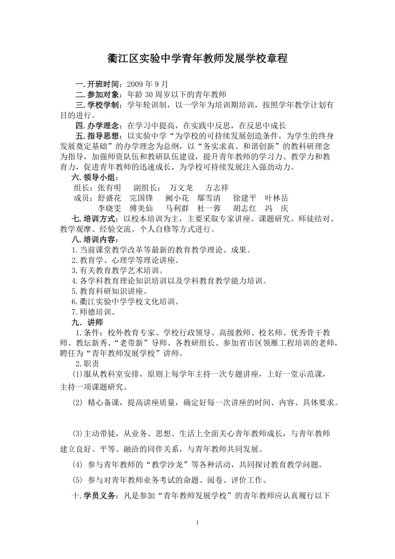 衢江区实验中学青年教师发展学校章程.doc_第1页