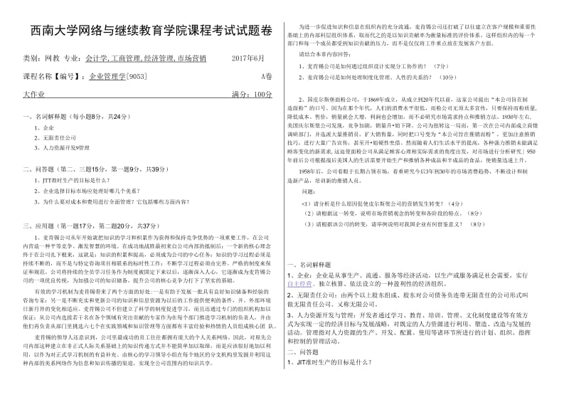 2017年春季学期西南大学《企业管理学》试卷及答案.docx_第1页