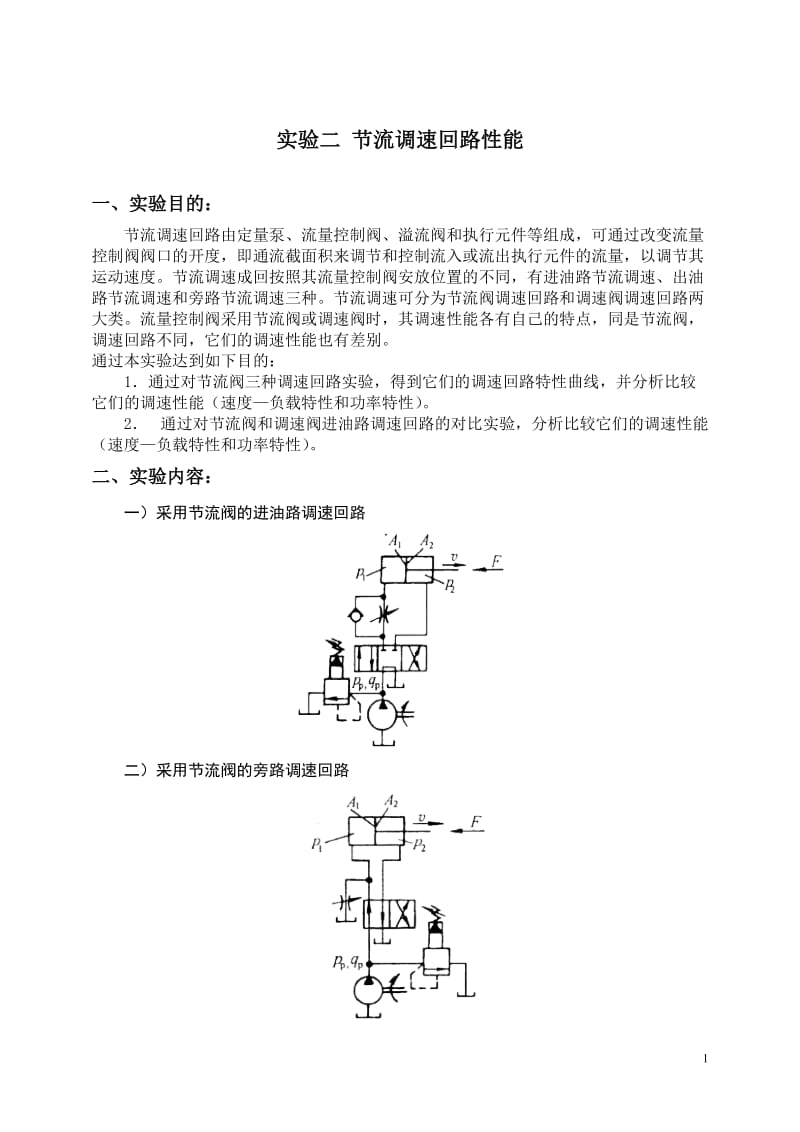 节流调速回路性能.doc_第1页