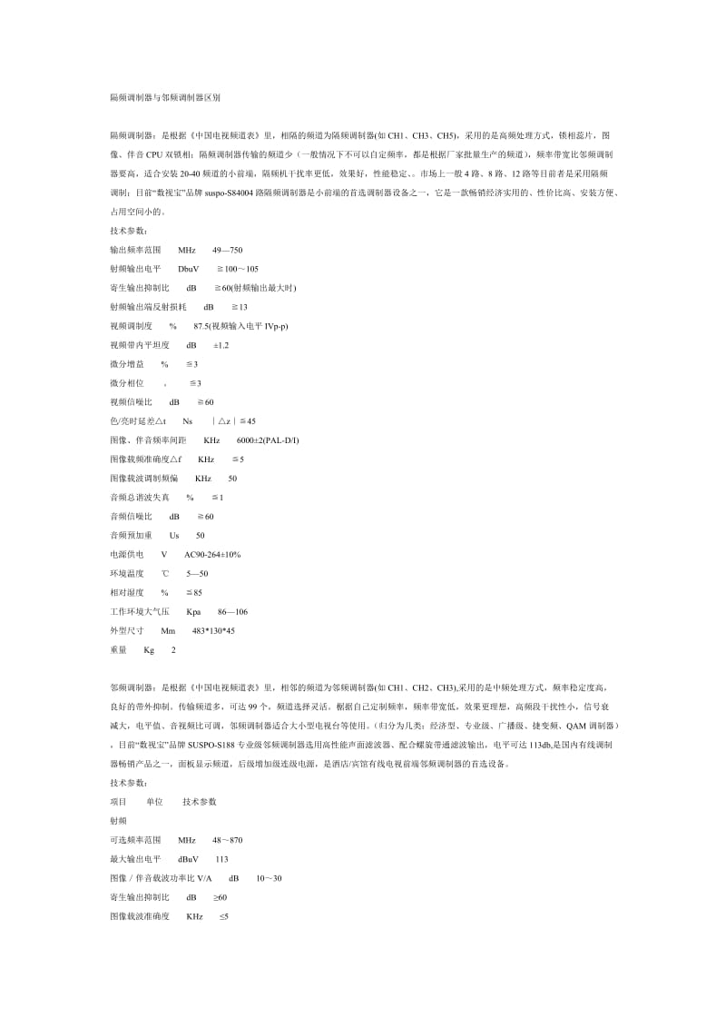 隔频调制器与邻频调制器区别.doc_第1页