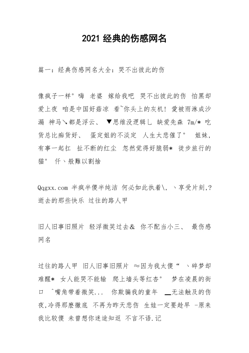 2021经典的伤感网名.docx_第1页