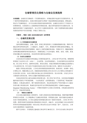 仓储优化策略与仓储业发展趋势(论文)浅议仓储管理.doc