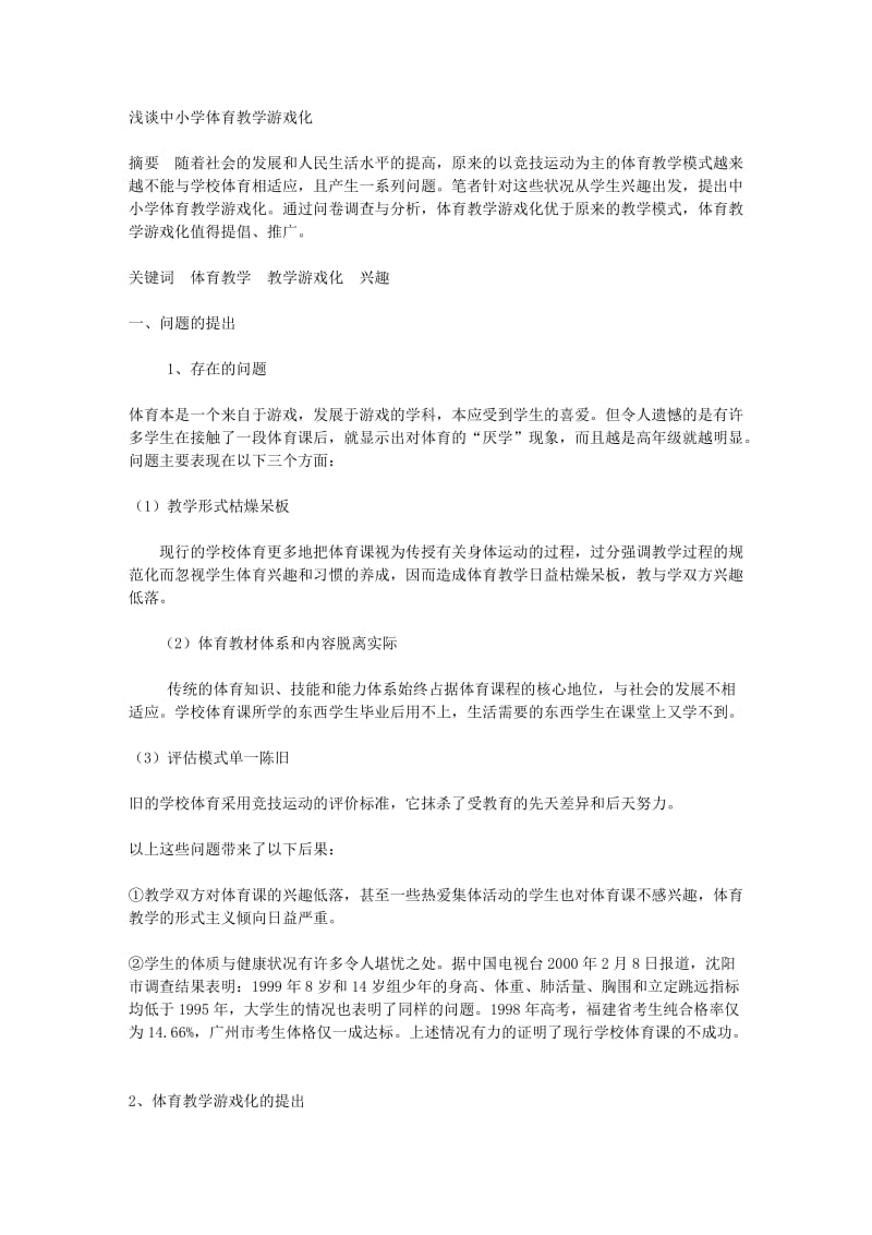 浅谈中小学体育教学游戏化.docx_第1页