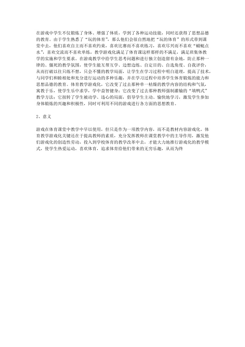 浅谈中小学体育教学游戏化.docx_第3页