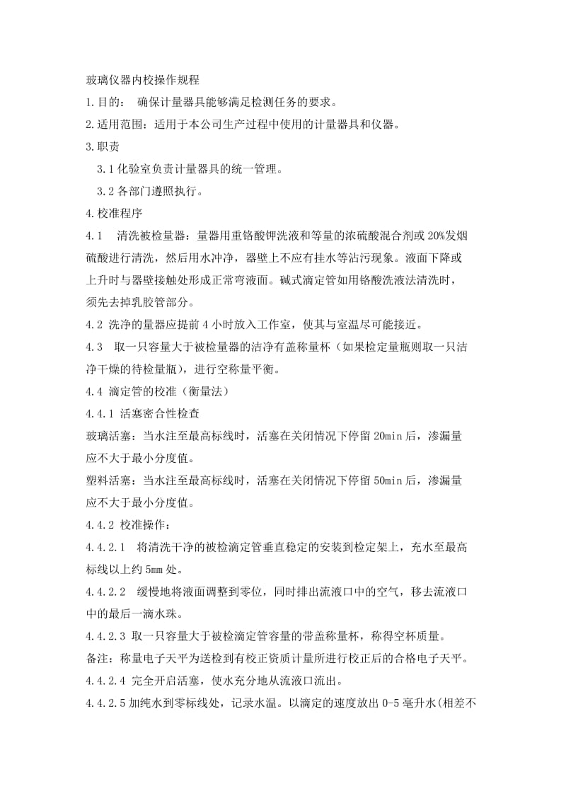 玻璃仪器内校规程.doc_第1页