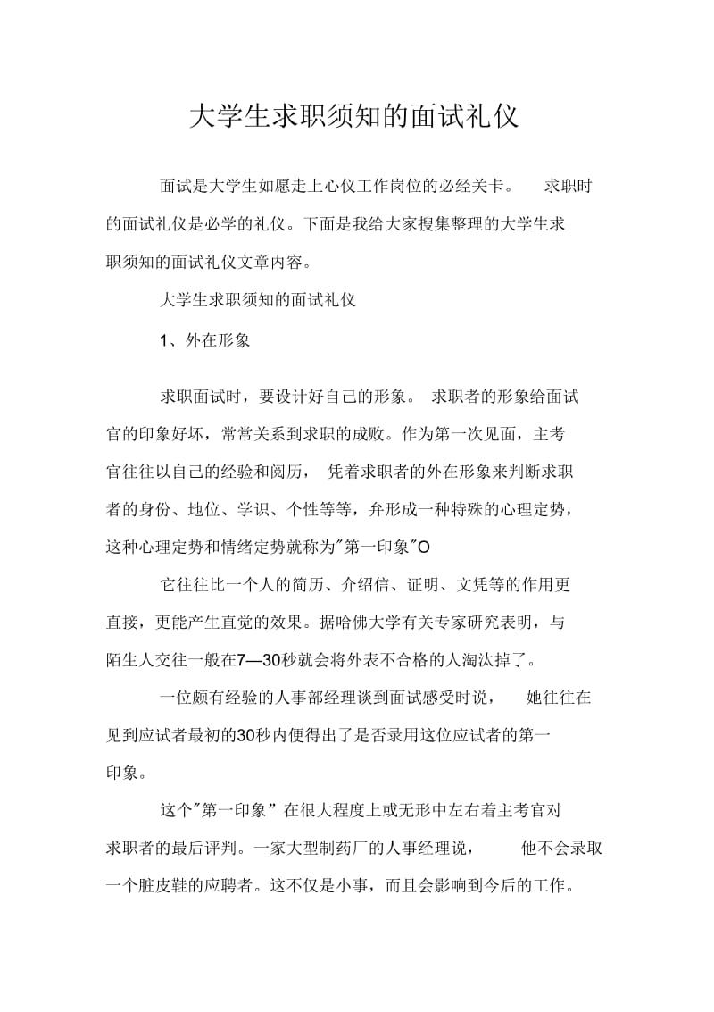 大学生求职须知的面试礼仪.docx_第1页