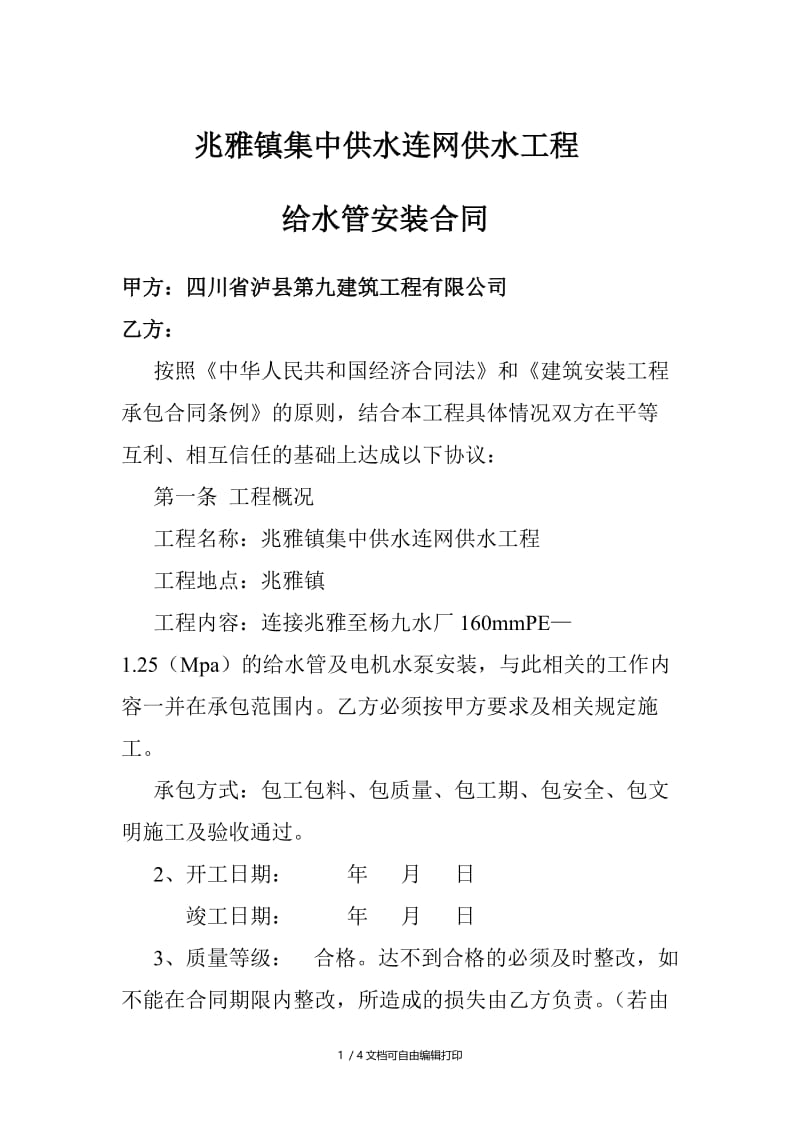 xx镇集中供水连网供水工程给水管安装合同.doc_第1页