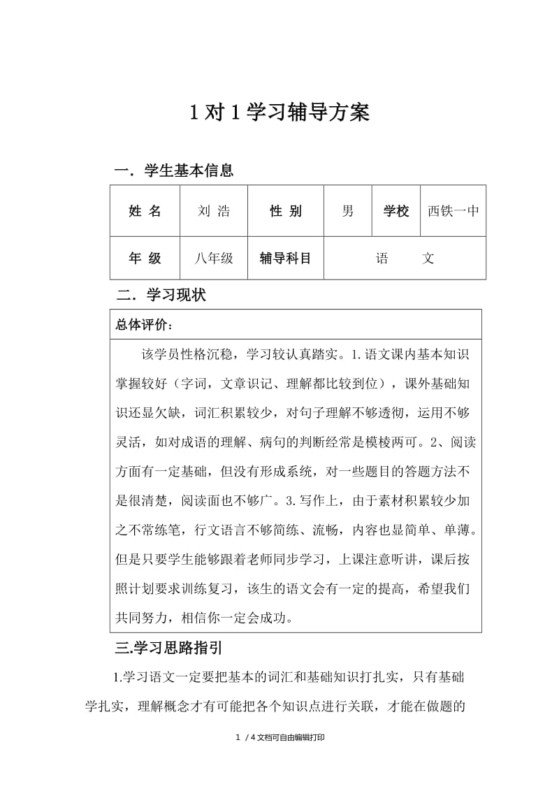 1对1学习辅导计划.doc_第1页