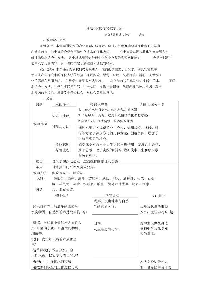 化学人教版九年级上册水的净化教学设计.docx_第1页