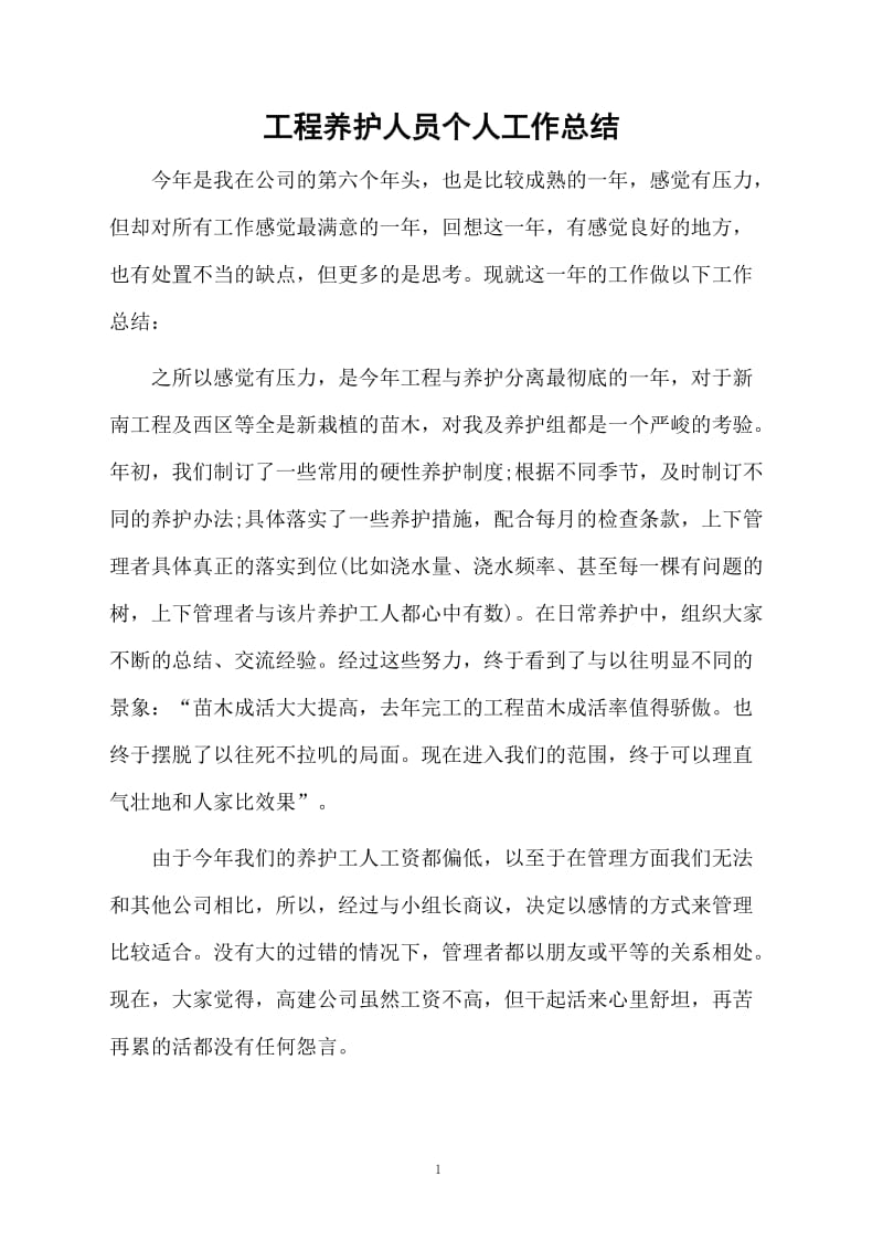 工程养护人员个人工作总结.docx_第1页